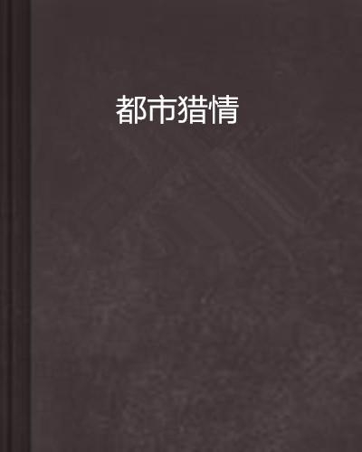 猎情都市最新动态，城市情感探索与发现新篇章