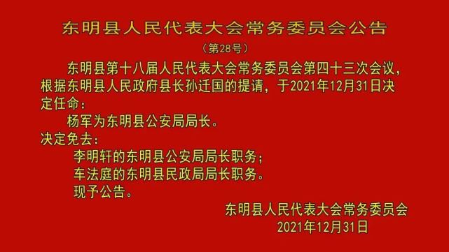 东明县应急管理局人事大调整，构建完善管理体系，推动应急管理工作升级换代