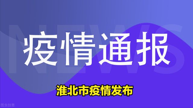 网易新闻报道及分析，新冠肺炎最新情况