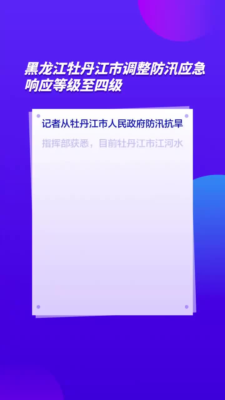 牡丹江应急响应最新通知，筑牢安全防线，全力守护城市安全